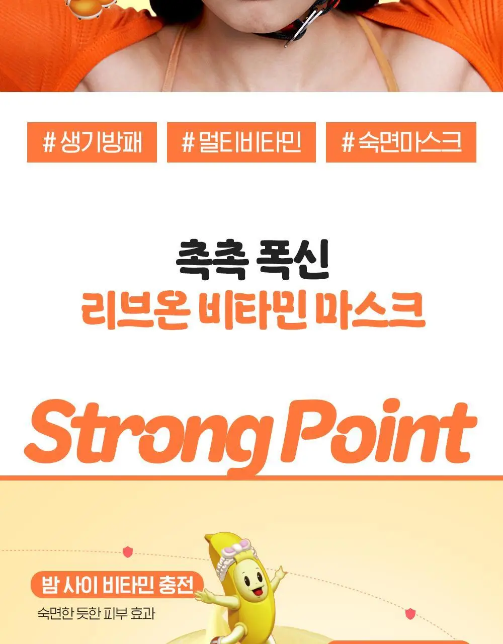 [투명생기충전] 빌리프X바나나킥 슈퍼나이츠 멀티 비타민 마스크 75ml 기획/단품 상세페이지 16